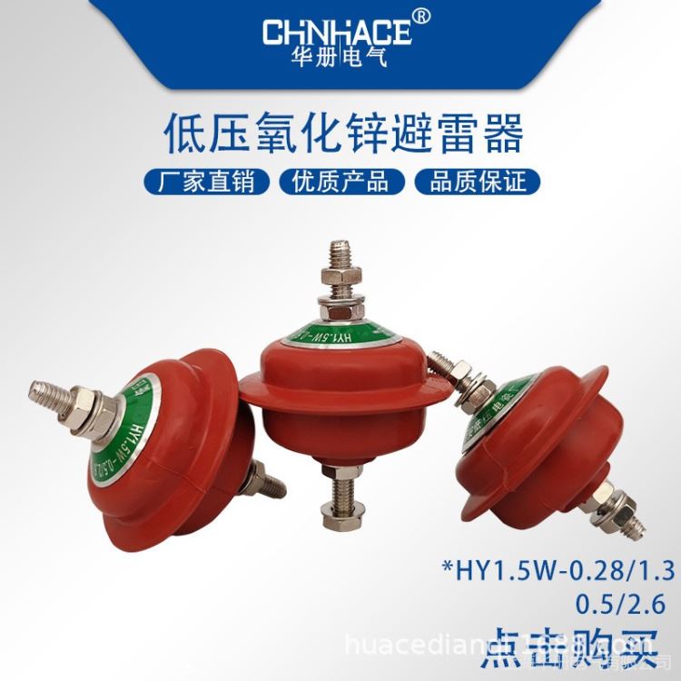 华册电气复合低压氧化锌避雷器HY1.5W-0.28/1.3 0.5/2.6 220V-380V避雷器品质保证