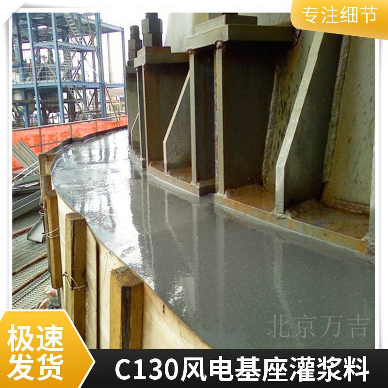 C80-C130高强灌浆料 陆上风力发电机组超高强度水泥灌浆材料万吉