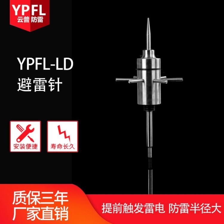 厂家批发供应 YPFL-LD不锈钢提前放电避雷器负离子主动放电避雷针_避雷器_工控元件_工业自动化_供应_工品联盟网