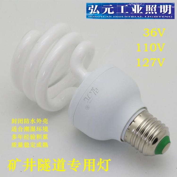 弘元牌 低压36V15W 36V三基色节能灯 山东低压灯泡厂家