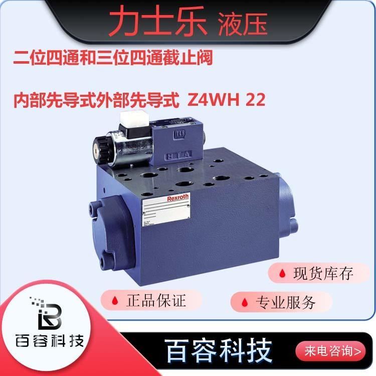 博世力士乐液压 液压元件 力士乐液压阀 截止阀Z4WH22系列_液压阀_液压机械_机械设备_供应_工品联盟网