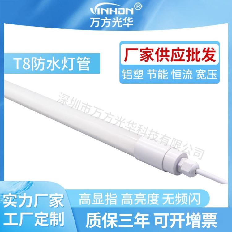 厂家批发t8防水灯管 1.2m18w一体V型led灯管 全塑乳白罩可串联日光灯 万方光华_LED灯管_光源_工业照明_供应_工品联盟网