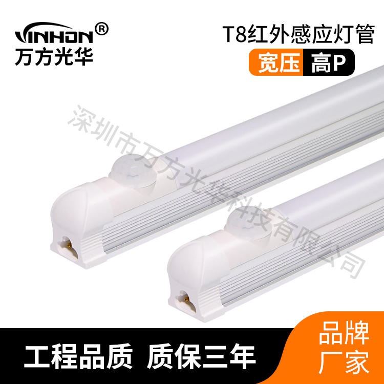 厂家货源感应灯管 1.2m18w红外人体感应全亮微亮全灭led灯管 半塑半铝乳白罩透明罩t8灯管 万方光华_LED灯管_光源_工业照明_供应_工品联盟网