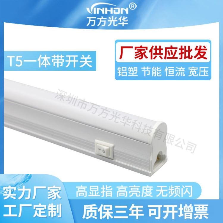 工厂销售t5一体化带开关灯管 机器设备铝塑led灯管 110V220V高光效日光灯 万方光华_LED灯管_光源_工业照明_供应_工品联盟网