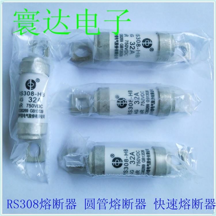 SINOFUSE 西安中熔 熔断器RS308-HB-4G63A  750V圆管螺栓熔断器 高分断熔断器