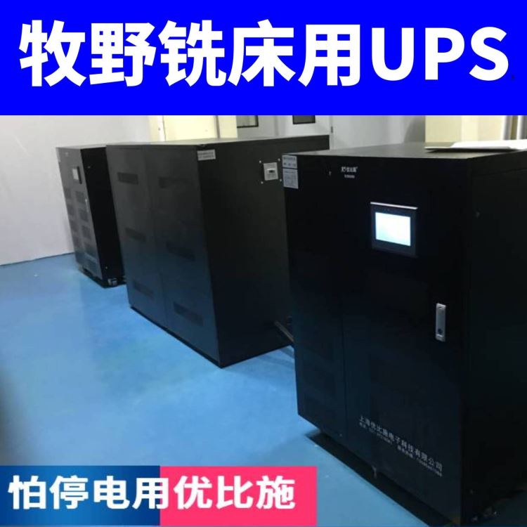 ups电源10KVA铣床配ups不间断电源价格工频ups电源厂家优比施按需定制_铣床_机床设备_机械设备_供应_工品联盟网