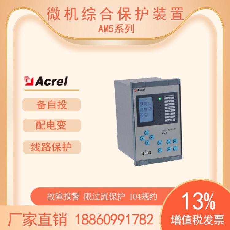 安科瑞组屏柜综合保护AM5系列电容器保护装置零序过压告警_电容器_高低压电器_电工电气_供应_工品联盟网
