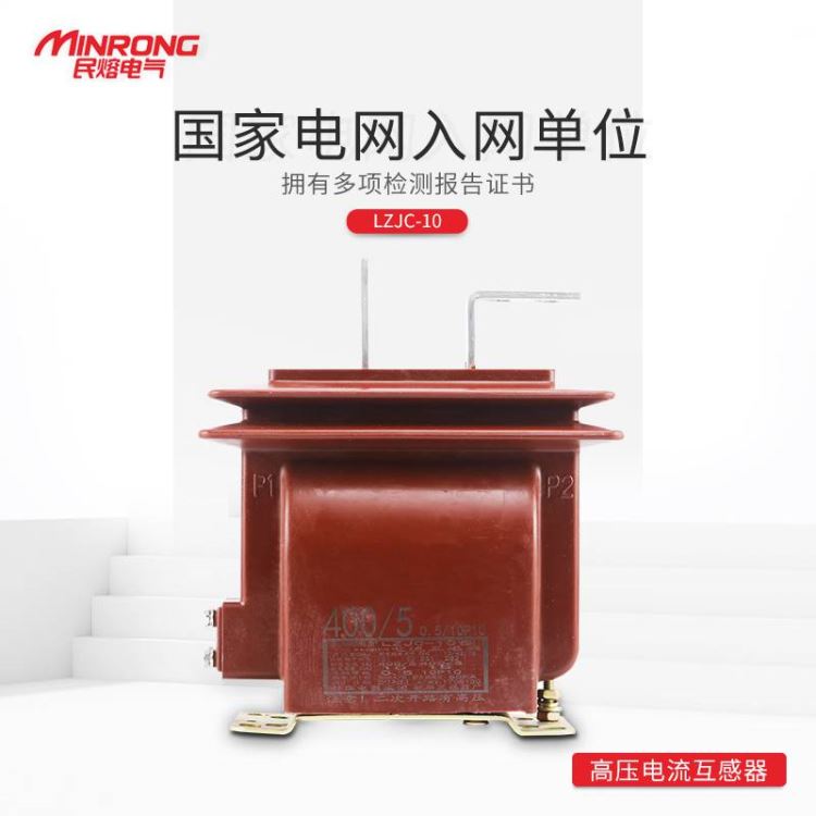 电流互感器 高压互感器 电压互感器 民熔 LZJC-10 600/5 户外高压互感器 厂家直销_互感器_高低压电器_电工电气_供应_工品联盟网