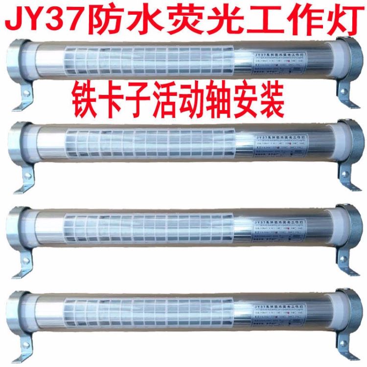 昊旭品牌JY37防水荧光工作灯 防爆机床工作灯 加工中心照明工作灯_工作灯_室内灯具_工业照明_供应_工品联盟网