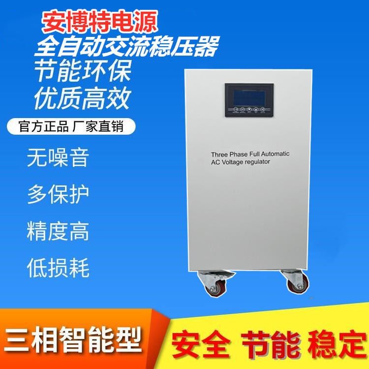 深圳安博特 三相稳压器SVC-20KVA全自动高精度20KW稳压电源调压器机床电梯稳压器_调压器_高低压电器_电工电气_供应_工品联盟网