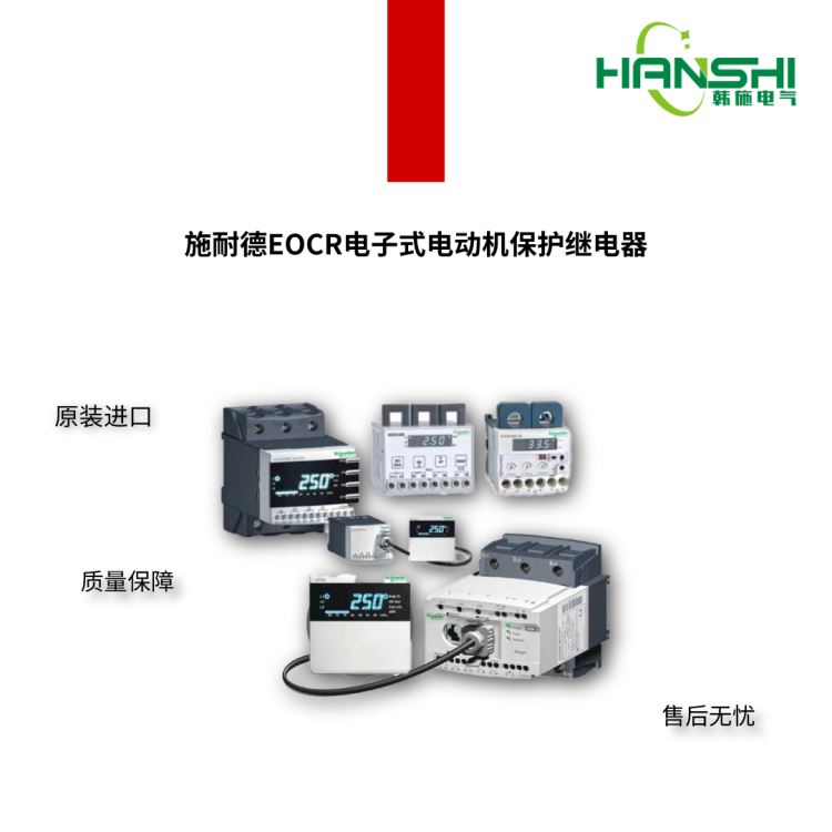 施耐德Schneider三相电机保护继电器 EOCR-LTE价格表_继电器_高低压电器_电工电气_供应_工品联盟网