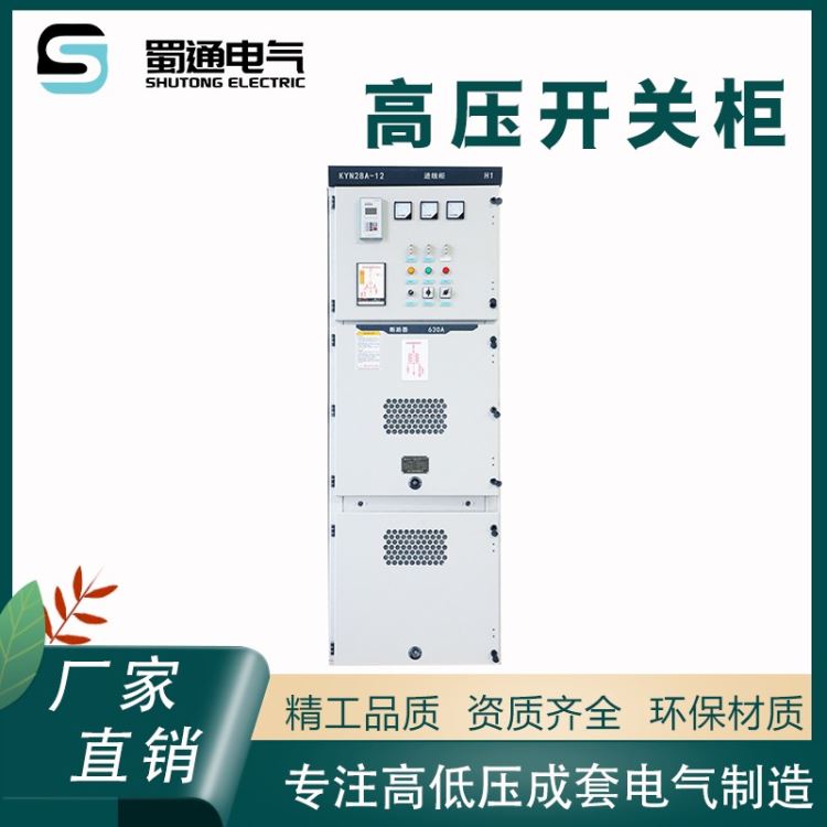 广安开关柜生产厂家 KYN28A-12高压成套设备 高压配电柜手车式 蜀通电气