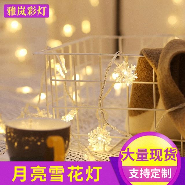 LED节日彩灯婚庆装饰灯 月亮雪花灯串 窗帘珠光星圣诞灯厂家批发_节日装饰灯_室内灯具_工业照明_供应_工品联盟网