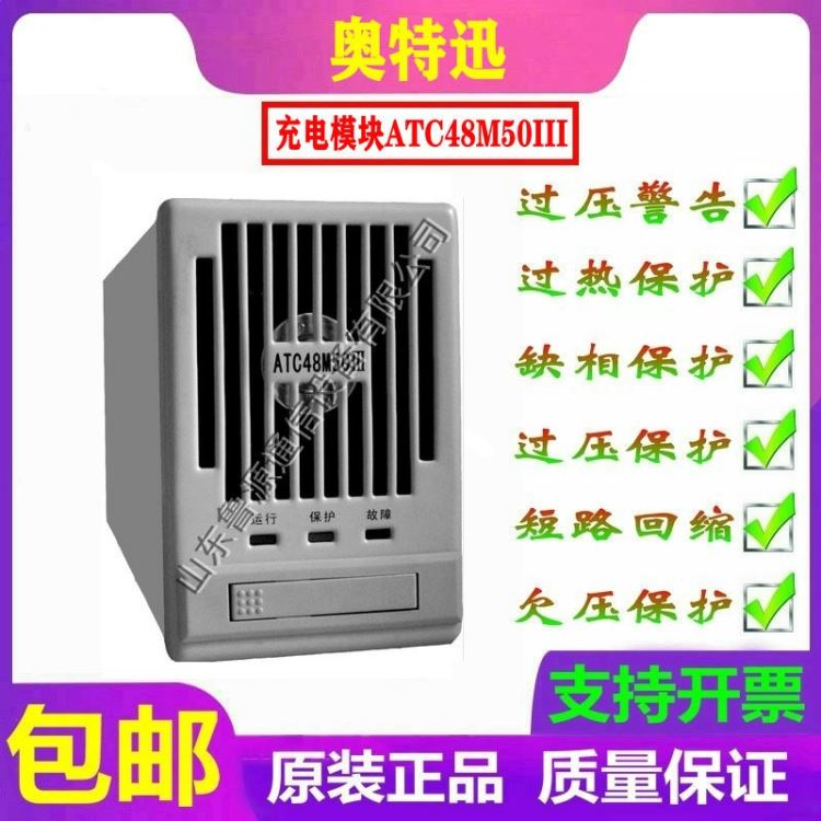奥特迅 ATC48M50III直流屏充电模块高频开关整流器 全新原装_整流器_高低压电器_电工电气_供应_工品联盟网