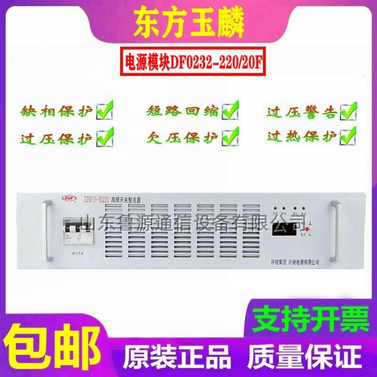 东方玉麟高频开关充电模块DF0232-220/20F直流屏电源整流器 全新原装_整流器_高低压电器_电工电气_供应_工品联盟网