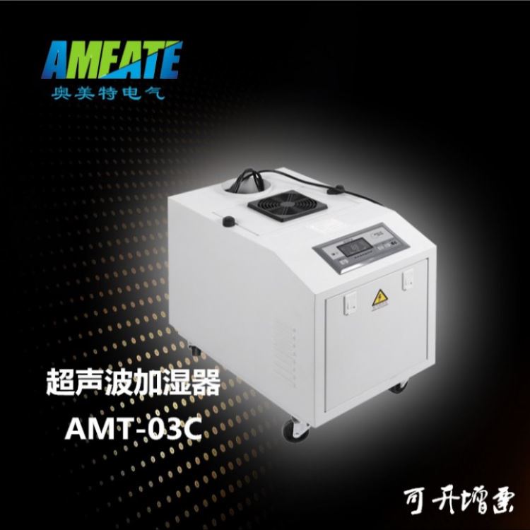 超声波加湿器 工业加湿器 奥美特AMT-03C 蔬菜水果保鲜雾化器