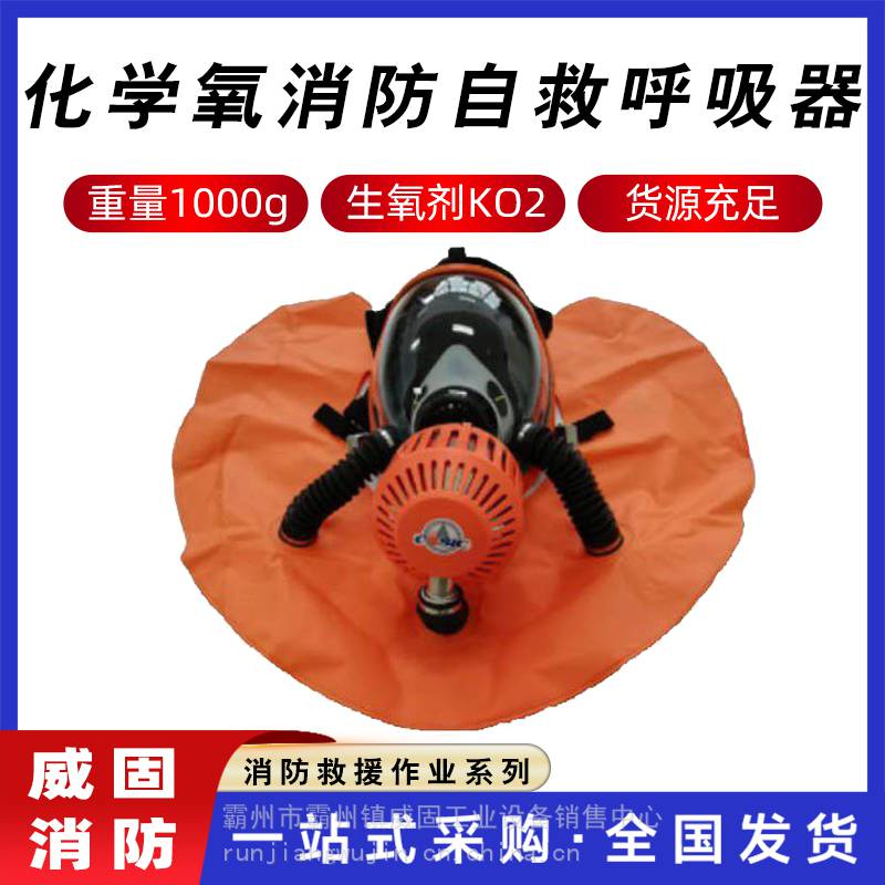 化学氧消防自救呼吸器应急救援防护面罩自生氧呼吸面罩安全面具