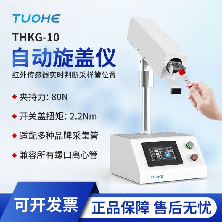 拓赫 THKG-10旋盖仪 离心管旋盖机 离心管 开盖器 防污 染开盖器