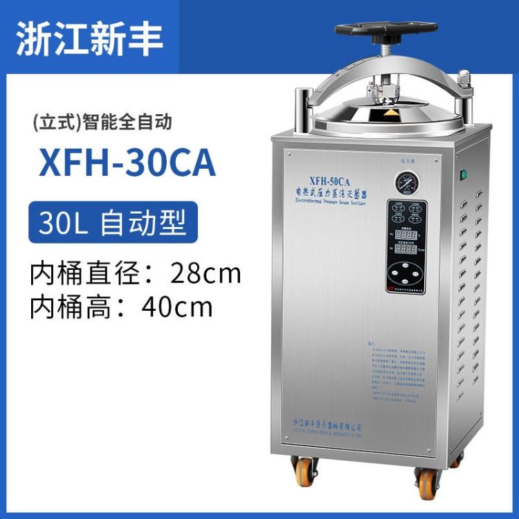 浙江新丰XFH-30CA自动型立式灭菌锅高压蒸汽高温消毒锅50升30L/75L/100L灭菌器_灭菌器_通用设备_实验室用品_供应_工品联盟网
