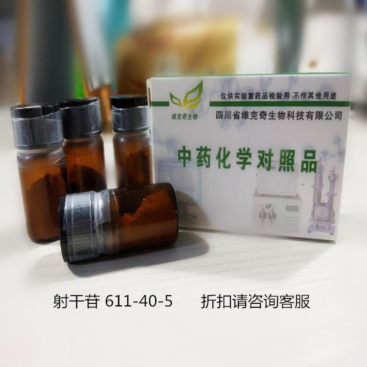 实验室直供  射干苷 611-40-5 实验室自制标准品 维克奇20mg/支