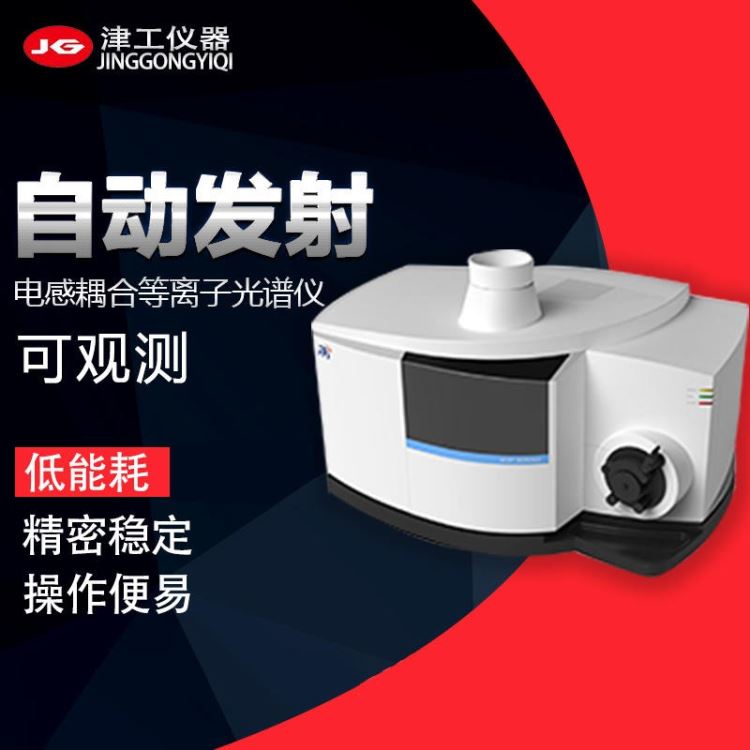 电感耦合等离子体发射质谱仪ICP 元素分析仪 津工仪器_质谱分析仪_行业分析仪器_实验室用品_供应_工品联盟网