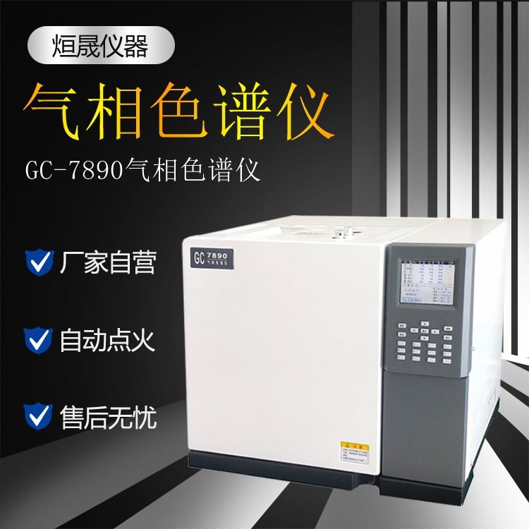 上海气相色谱仪厂家 GC-7900多维色谱仪 实验室色谱分析仪