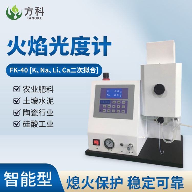 方科新型火焰光度计 多元素火焰光度计FK-40 智能型_元素分析仪_行业分析仪器_实验室用品_供应_工品联盟网