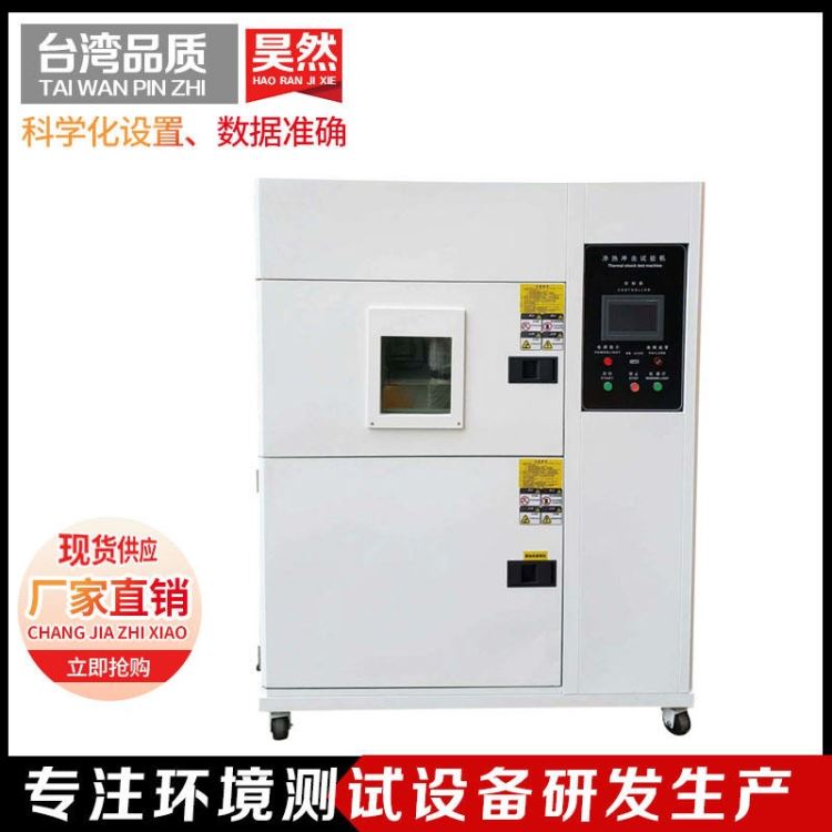 昊然 温度冲击实验箱 冷热冲击测试仪 温度冲击实验箱_实验箱_温控设备_实验室用品_供应_工品联盟网