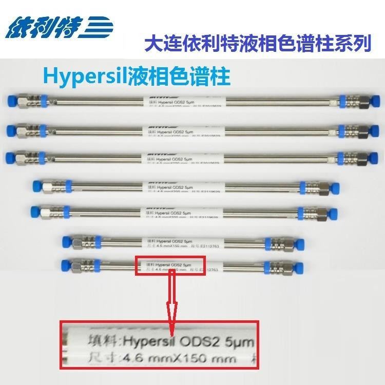 大连依利特 Hypersil ODS2 250m 4.6mm 5um液相色谱柱 C18常规色谱柱 货号31110029_色谱保护柱_色谱耗材_实验室用品_供应_工品联盟网