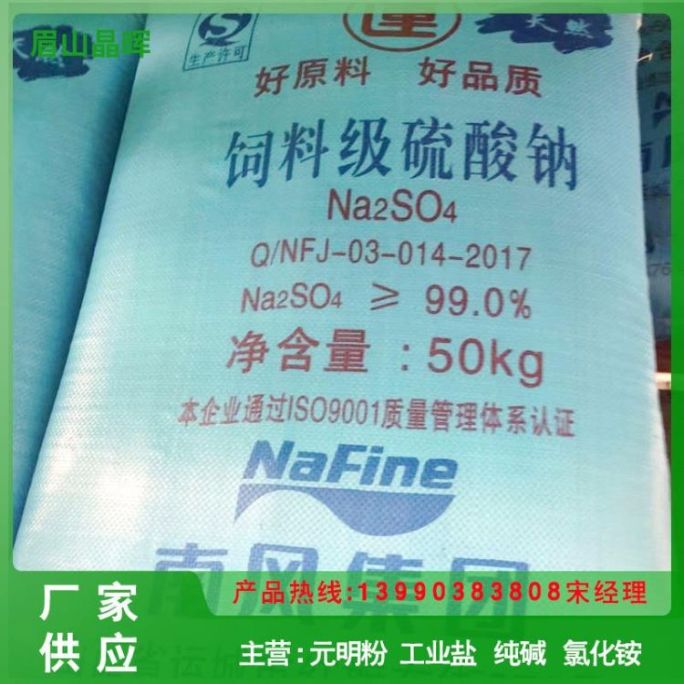 晶晖化工  专用99%饲料级元明粉  南风运牌 厂家直供  猪鸡鸭鱼畜牧添加剂行业