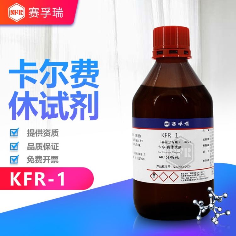 卡氏试剂 天津赛孚瑞 卡尔费休试剂容量法 KFR-1测水分滴定度1