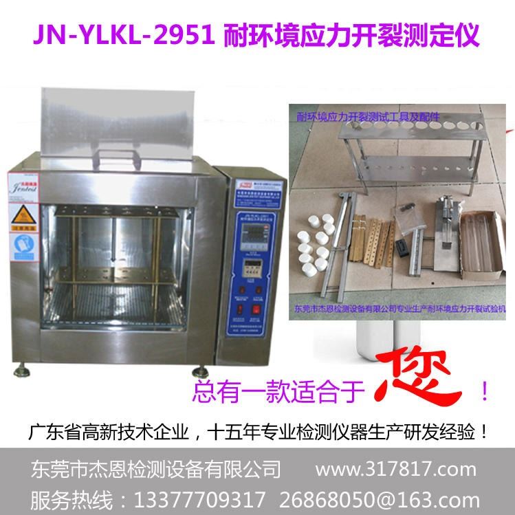 杰恩厂家直销应力开裂检测时间 电缆料耐环境应力开裂测定温度 耐环境应力开裂测定试剂 塑料应力开裂试验方法_水处理试剂_特种化学品_实验室用品_供应_工品联盟网