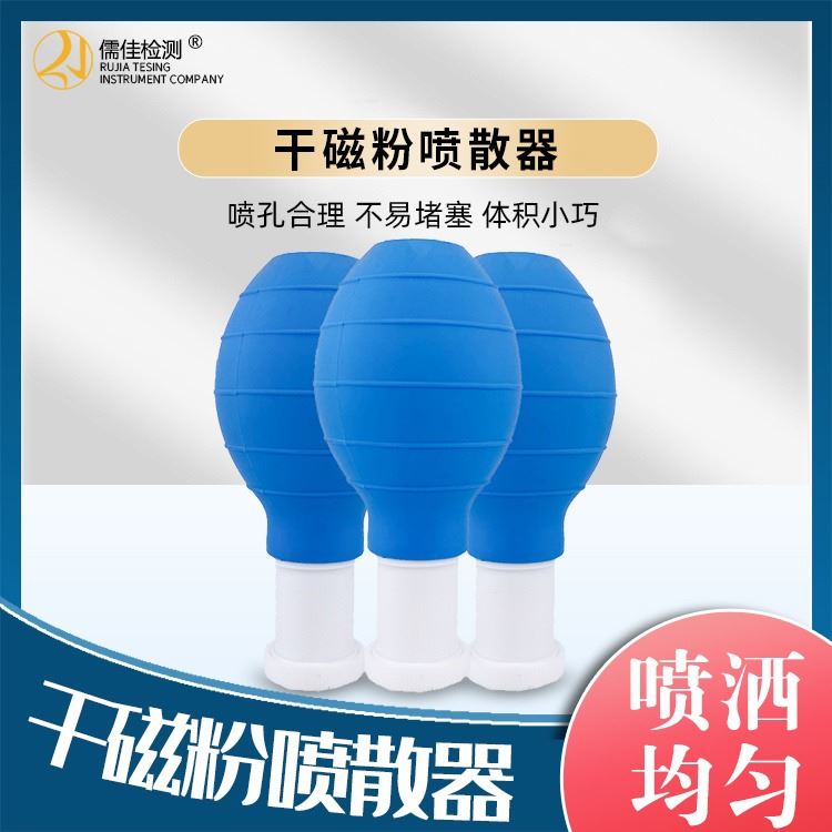 磁粉喷壶 干磁粉喷壶 干粉磁粉喷壶 真正的橡胶喷壶 磁粉探伤_喷壶_涂脂施胶工具_车间化学品_供应_工品联盟网
