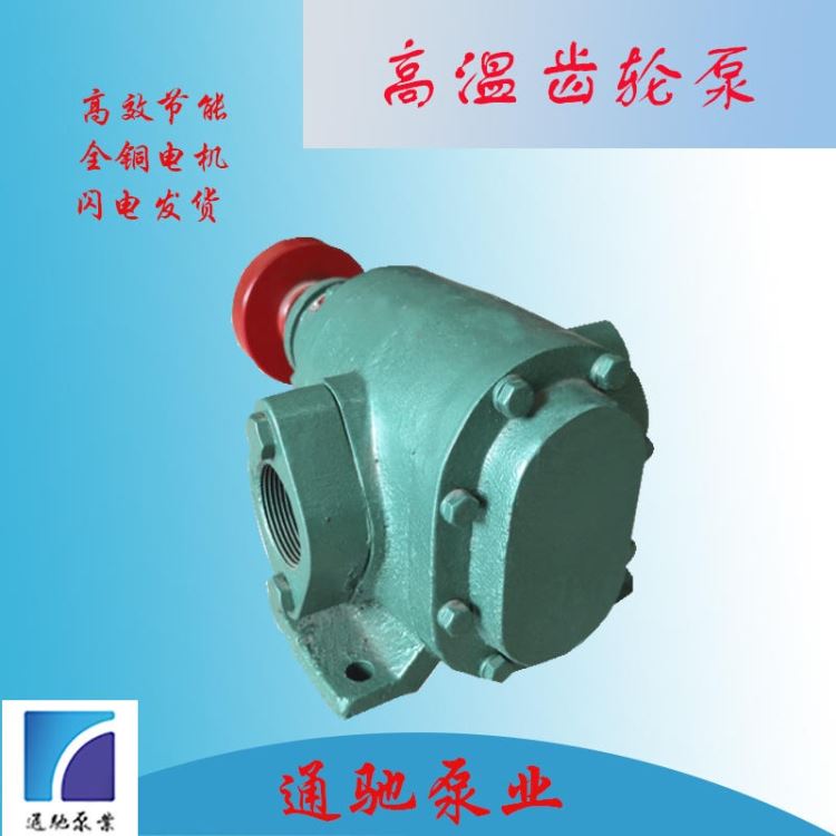 通驰泵业无泄漏齿轮油泵 2CG高温泵 卧式电动抽油泵 导热油输送泵 高温齿轮泵_导热油_工业润滑油_胶粘润滑_供应_工品联盟网