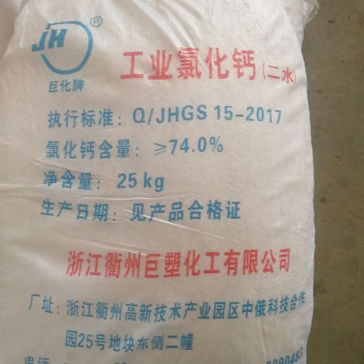 杭州发货  巨化二水氯化钙  74%工业级二水氯化钙片状 干燥剂二水氯化钙  养殖用二水氯化钙