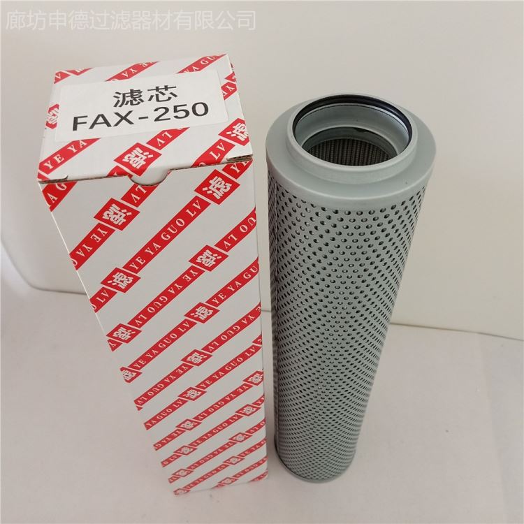 厂家供应申德品牌 FAX-250X1,  FAX-250X3，FAX-250X5 液压油过滤器滤芯