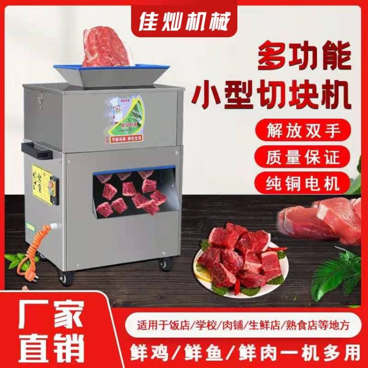 佳灿机械 切块机商用 鸡鸭鱼鹅切块机 商用剁鸡块机 全自动切鸡块机 小型砍鲜鱼兔鲜肉丁神器 一机多用 解放双手 支持定制_商用冰柜_冰箱冰柜_暖通制冷_供应_工品联盟网