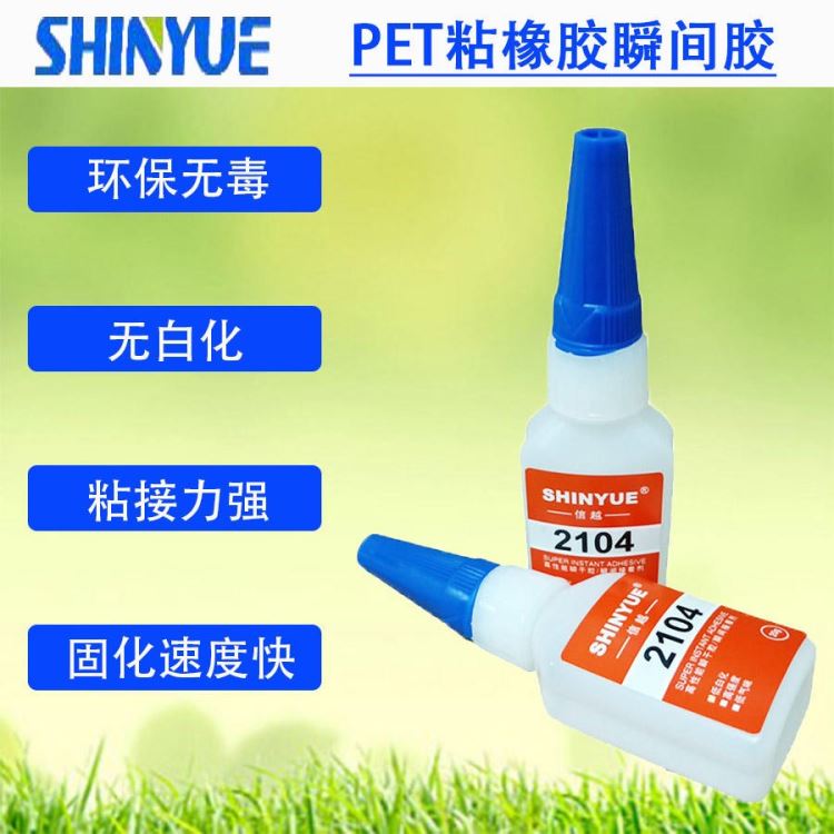 信越供应PET塑料瞬间胶 PET粘橡胶瞬间胶环保无毒SY-4546_瞬干胶_工业胶黏剂_胶粘润滑_供应_工品联盟网