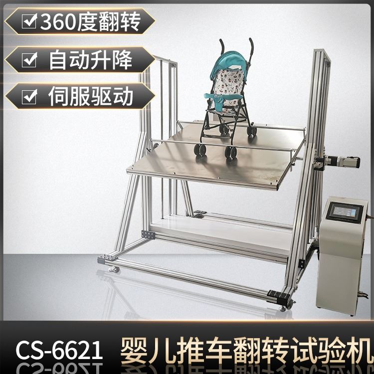 CS-6621儿手推车翻转疲劳试验机 GB 14748儿童推车安全旋转测试架诚胜设备_手推车_搬运设备_搬运存储包装_供应_工品联盟网