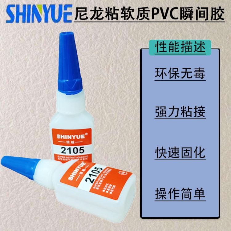 信越供应尼龙快干胶 尼龙粘软质PVC瞬间胶 PA粘软质PVC瞬间胶快速固化20g装SY-4968_瞬干胶_工业胶黏剂_胶粘润滑_供应_工品联盟网