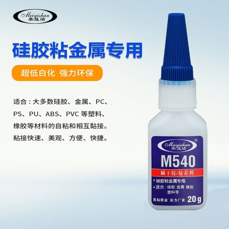 供应硅胶粘金属瞬干胶 美益沾YZ-M540 硅橡胶粘铁快干胶 免处理型小支瞬间胶_瞬干胶_工业胶黏剂_胶粘润滑_供应_工品联盟网