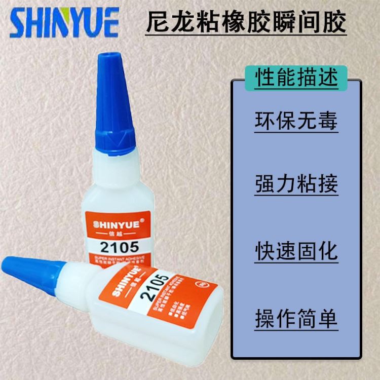 信越供应尼龙快干胶厂家 尼龙粘橡胶瞬间胶 PA粘橡胶瞬间胶强力粘接20g装SY-4973_瞬干胶_工业胶黏剂_胶粘润滑_供应_工品联盟网
