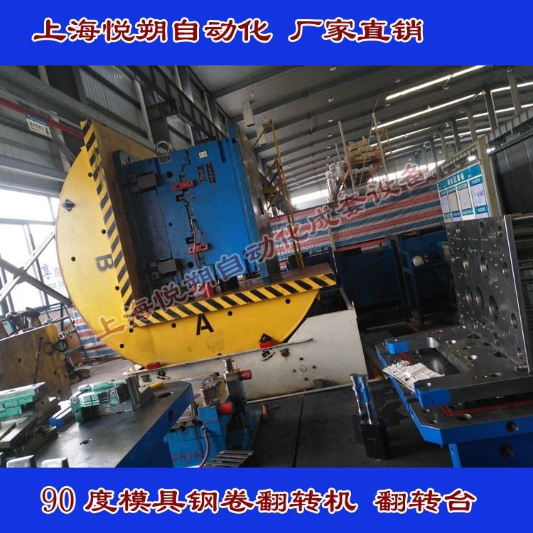 90度模具翻转台 模具翻转机 模具翻身机 模具翻包机 钢板翻转机 铁板翻转机 无线遥控 厂家直销_翻转台_牵引升降_搬运存储包装_供应_工品联盟网