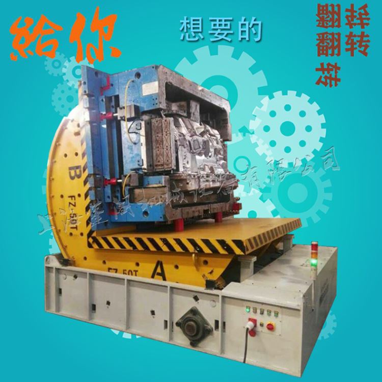 上海蓬阁机械90度翻转台机械式承载8吨 10吨 15吨厂家直销