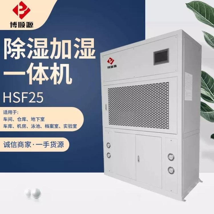 特价供应除湿加湿一体机HSF25型恒湿机 实验室恒湿机组 工业加湿器