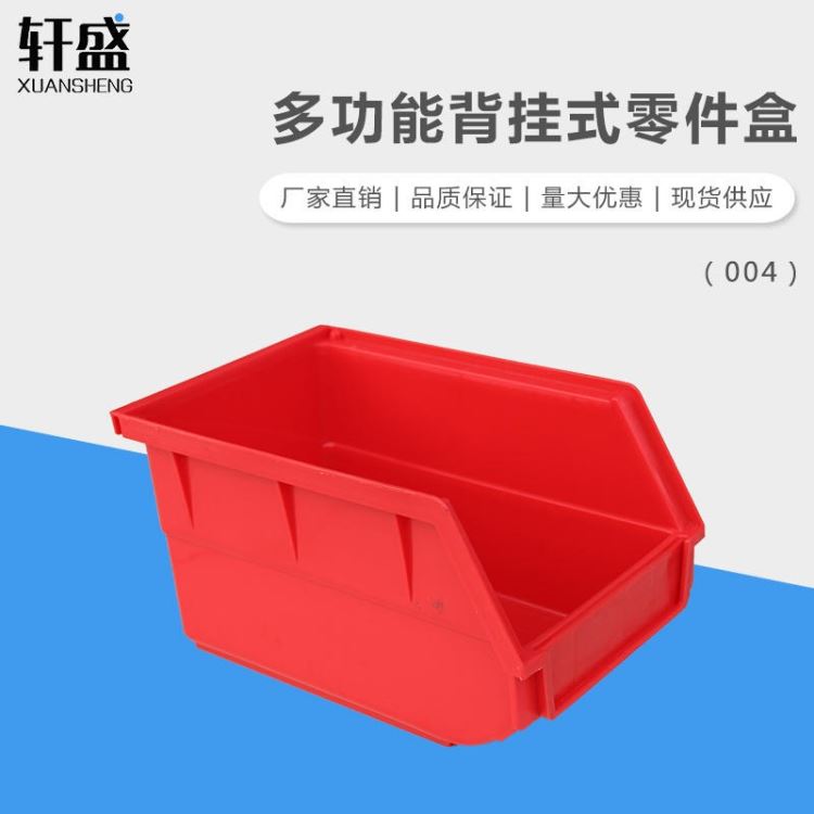 生产厂家 现货供应 轩盛004背挂式塑料零件盒 五金工具盒 小号周转盒 元件盒