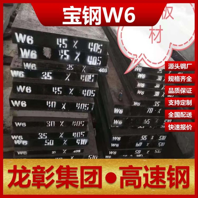 宝钢东特W6高速钢现货批零 W6扁钢圆棒高速钢龙彰集团_扁钢_型材_冶金矿产_供应_工品联盟网
