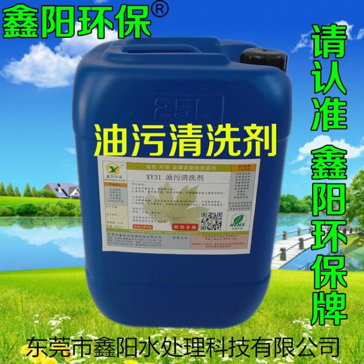 四川环保除油剂厂家XY31S鑫阳环保牌环保除油剂超声波环保除油剂_除油剂_化学清洁剂_办公清洁_供应_工品联盟网