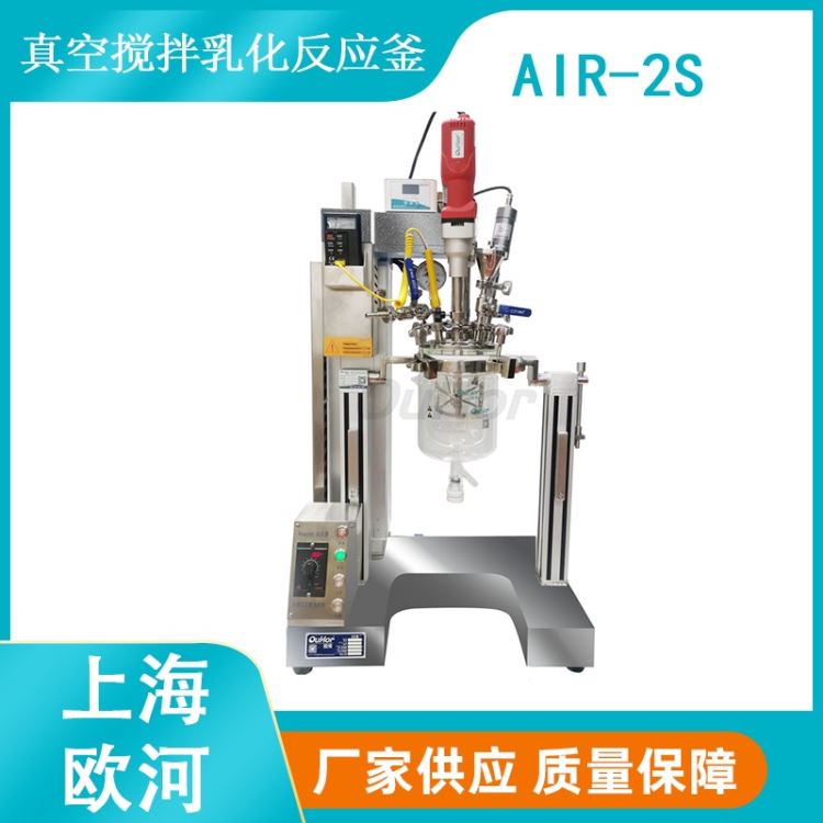 上海欧河AIR-2S实验室小型不锈钢带加热的反应釜