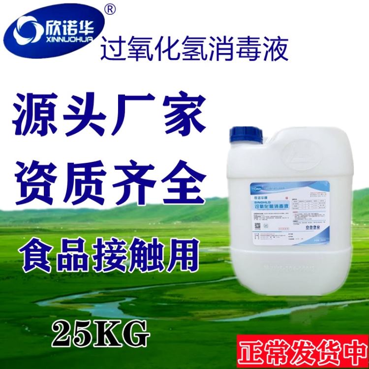 7%过氧化氢消毒液 欣诺华牌食品工业用过氧化氢消毒液 食品设备管道清洗消毒剂_消毒剂_化学清洁剂_办公清洁_供应_工品联盟网